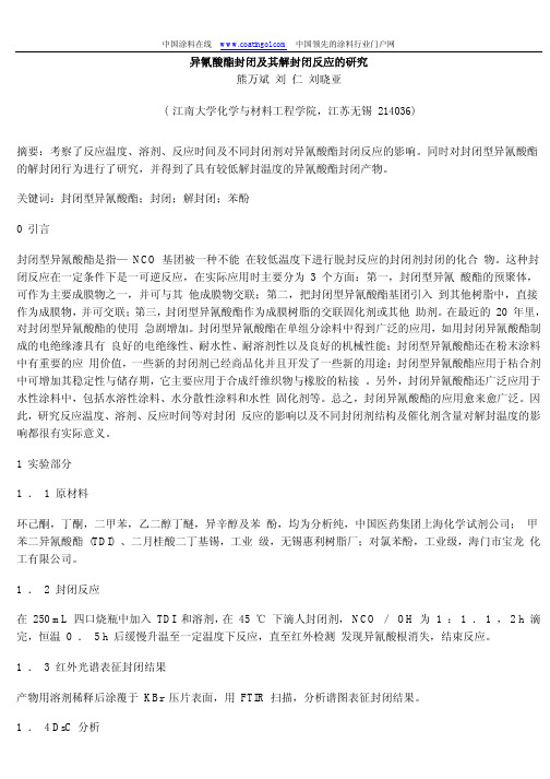 异氰酸酯封闭及其解封闭反应的研究