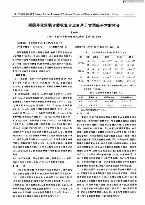 硬膜外阻滞联合静吸复合全麻用于宫颈癌手术的体会