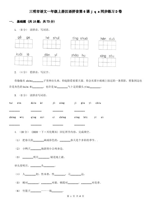 三明市语文一年级上册汉语拼音第6课j q x同步练习D卷