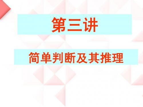 第三章简单判断及其推理