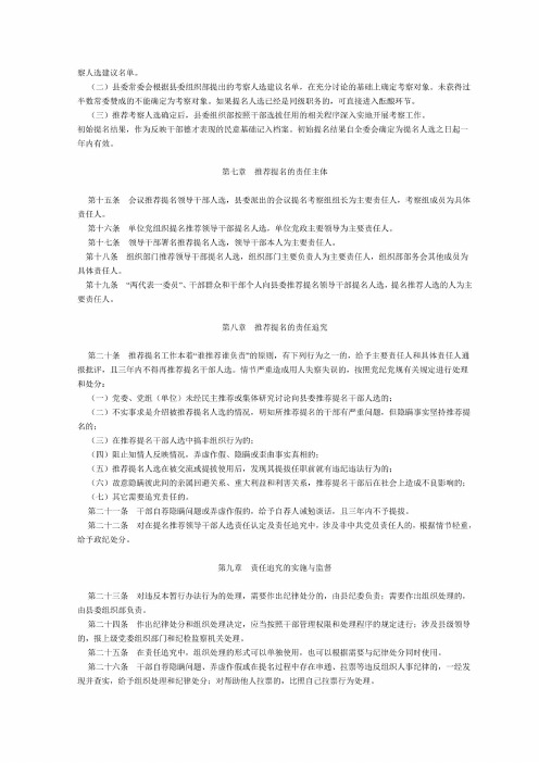 嘉荫县科级领导干部选拔任用初始提名暂行办法
