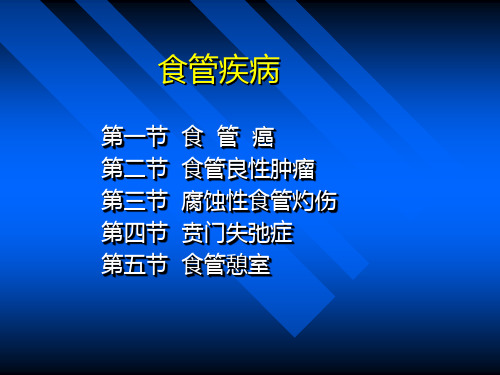 食道癌-胸外科