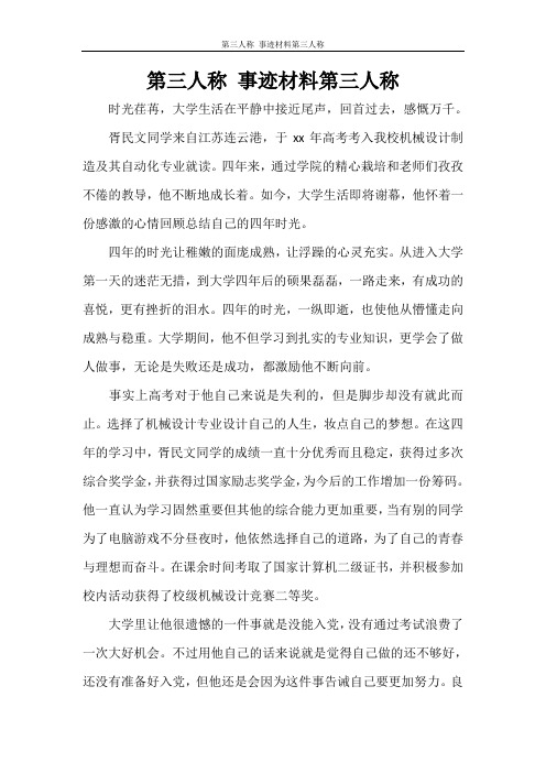 党团范文 第三人称 事迹材料第三人称