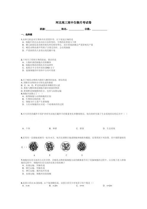 河北高三高中生物月考试卷带答案解析
