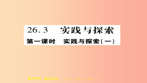 2019春九年级数学下册第26章二次函数26.3实践与探究一习题课件新版华东师大版PPT