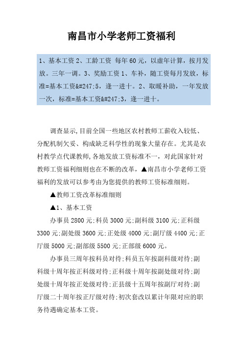 南昌市小学老师工资福利