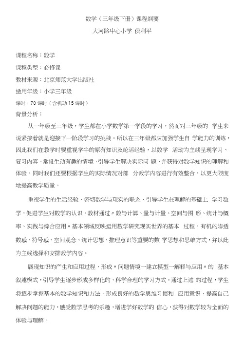 三下数课程纲要.docx