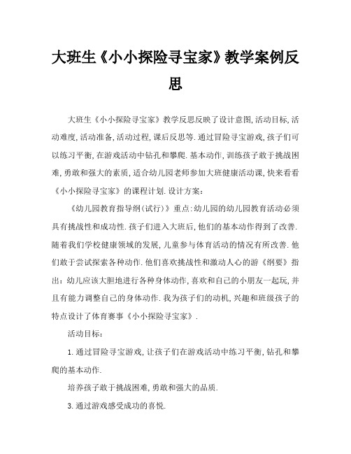 大班健康《小小探险寻宝家》教案反思