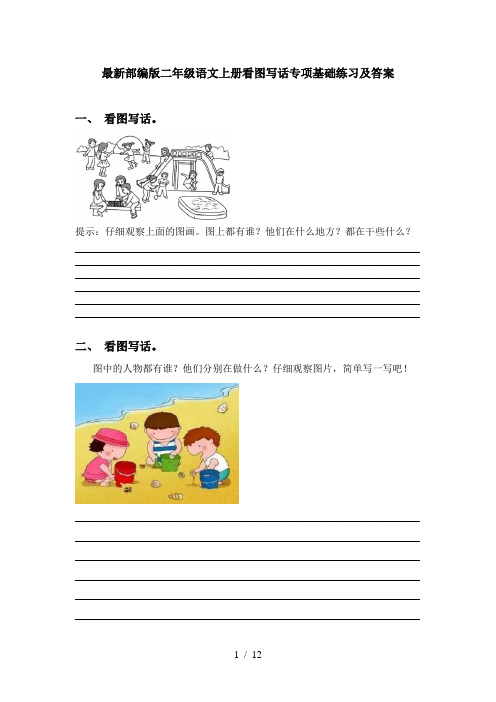 最新部编版二年级语文上册看图写话专项基础练习及答案