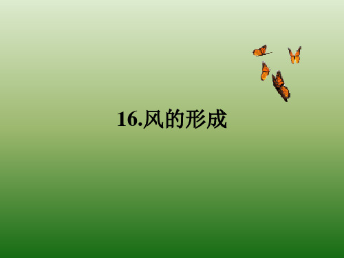 冀教版小学科学五年级上册 第十六课 风的形成
