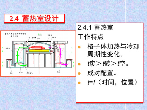 玻璃工业窑炉 第二章马蹄焰窑 第四节蓄热室设计