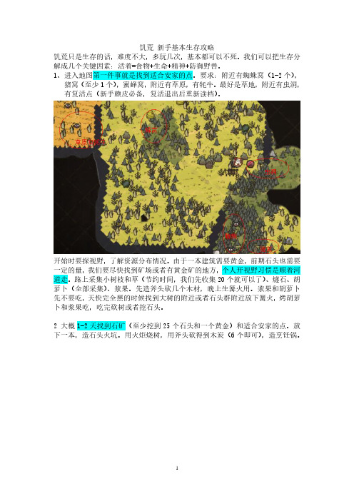 饥荒 新手基本生存攻略(2020年10月整理).pdf