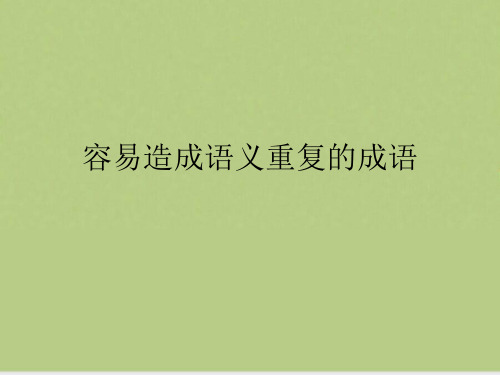 容易造成语义重复的成语