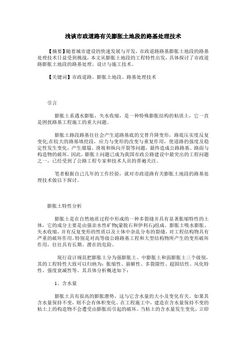 浅谈市政道路有关膨胀土地段的路基处理技术