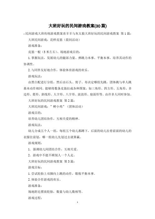 大班好玩的民间游戏教案(30篇)