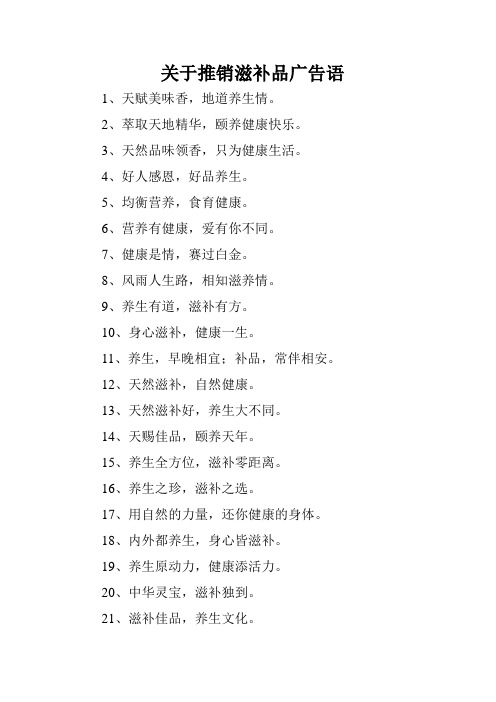 关于推销滋补品广告语