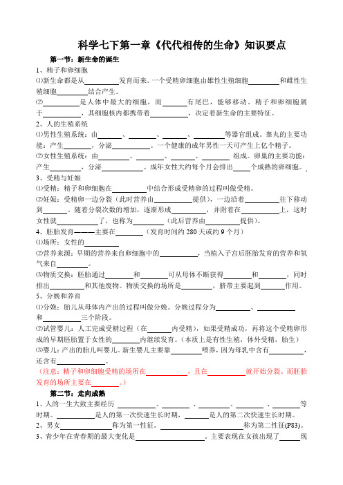 科学七下第一章《代代相传的生命》知识要点