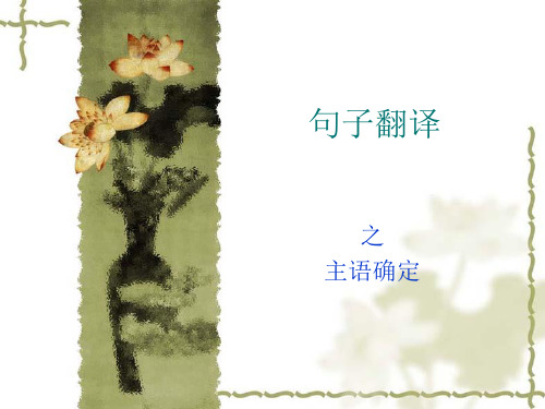 汉英翻译课件之 句子翻译之主语确定