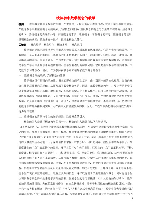 初中数学教学论文 浅谈初中数学概念教学