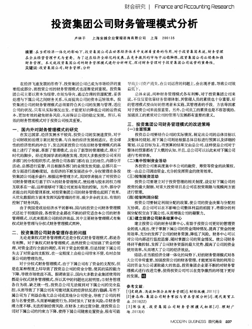 投资集团公司财务管理模式分析
