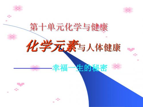 化学元素与人体健康