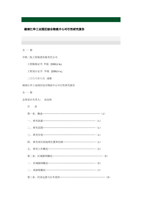 湖南江华工业园区综合物流中心可行性研究报告