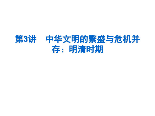 岳麓版高中历史高三复习：中华文明的繁盛与危机并存：明清时期 课件(共17张PPT)