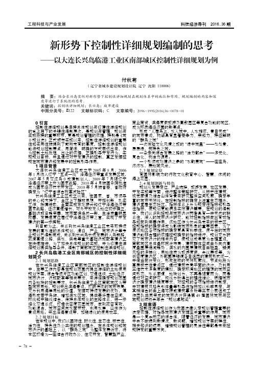 新形势下控制性详细规划编制的思考——以大连长兴岛临港工业区南