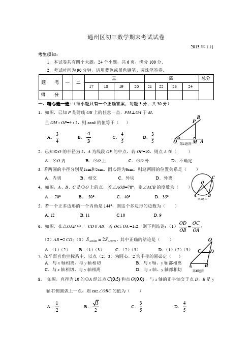 2013年1月通州区初三期末数学试题及答案