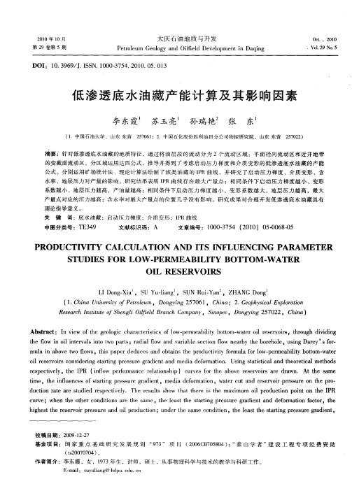 低渗透底水油藏产能计算及其影响因素
