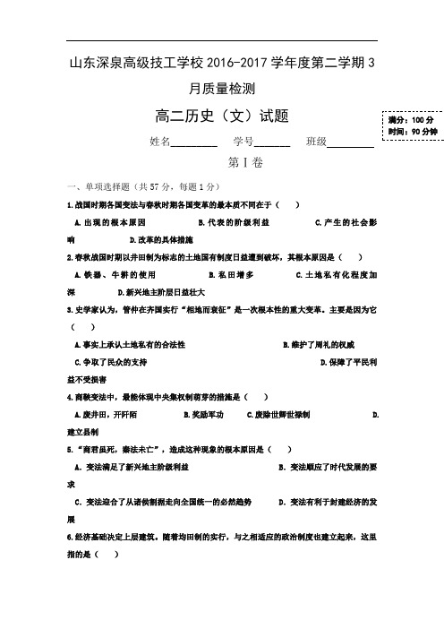山东省锦泽技工学校高二3月月考历史试题
