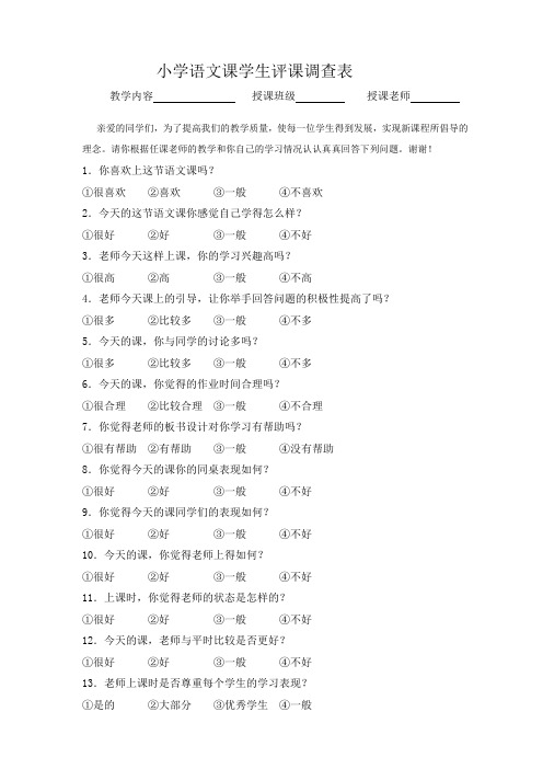 小学语文课学生评课调查表