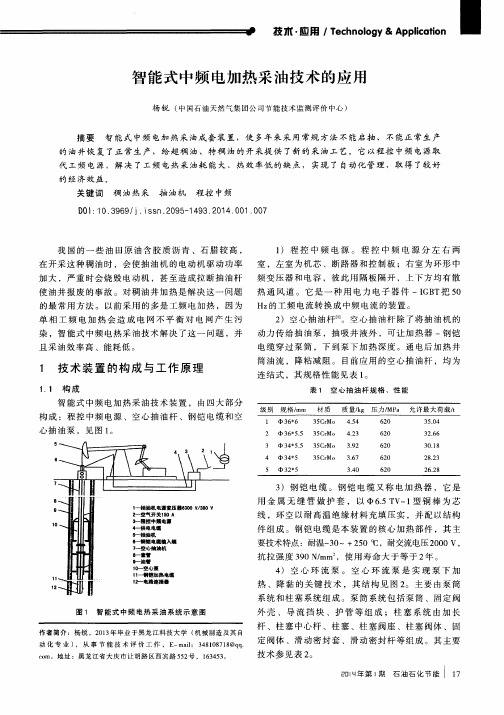智能式中频电加热采油技术的应用