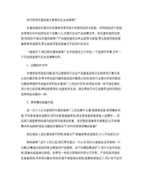 如何利用百度知道才能做好企业品牌推广.