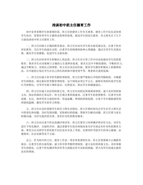 浅谈初中班主任德育工作