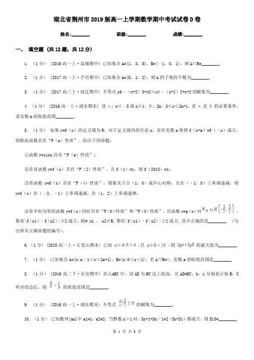 湖北省荆州市2019版高一上学期数学期中考试试卷D卷
