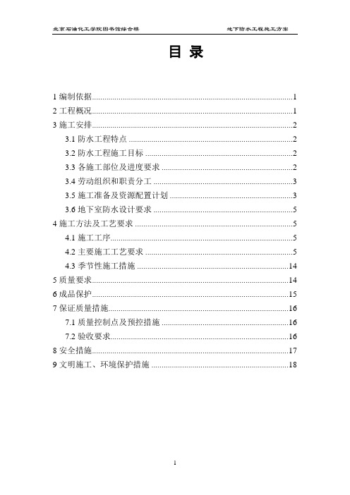 石油化工学院项目地下防水工程施工方案(长城杯标准)