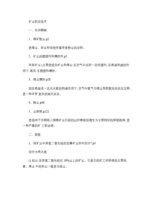 矿尘防治复习题.