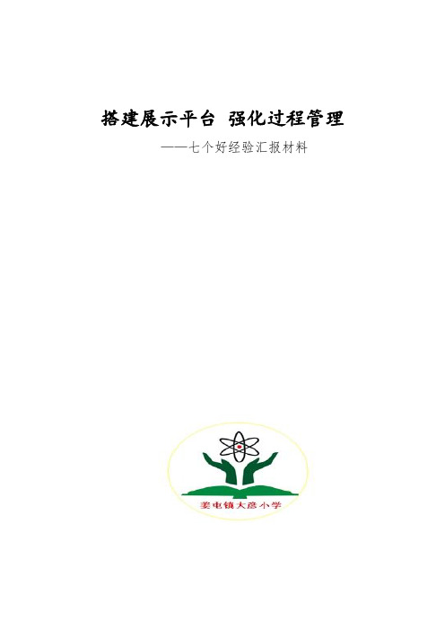 搭建展示平台 强化过程管理---七个好经验交流材料20141021