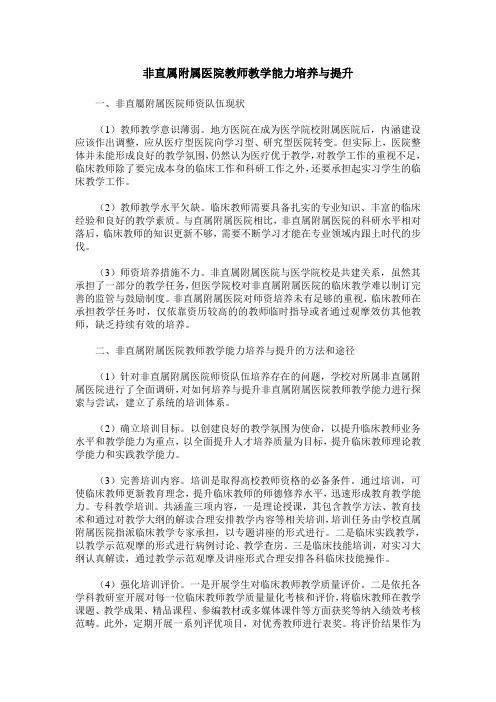 非直属附属医院教师教学能力培养与提升