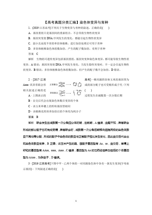 【高考真题分类汇编】染色体变异与育种