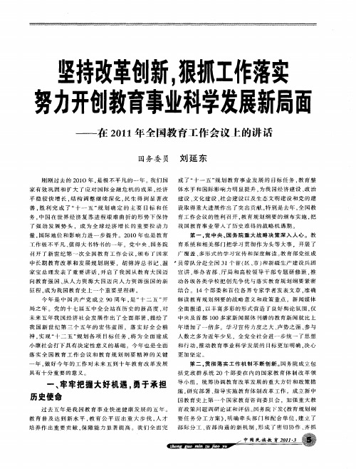 坚持改革创新,狠抓工作落实努力开创教育事业科学发展新局面——在2011年全国教育工作会议上的讲话