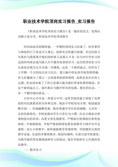 职业技术学院顶岗实习报告_实习报告.doc