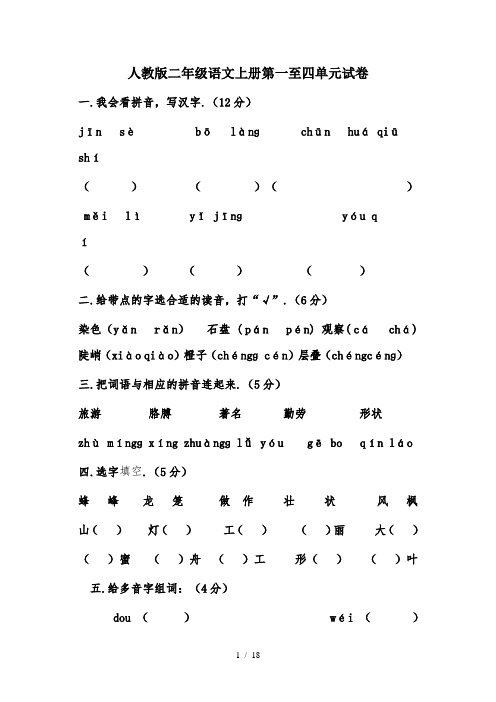 人教版二年级语文上册第一至四单元试卷