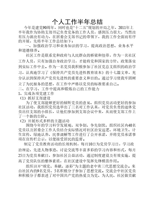 社区工作2011半年总结