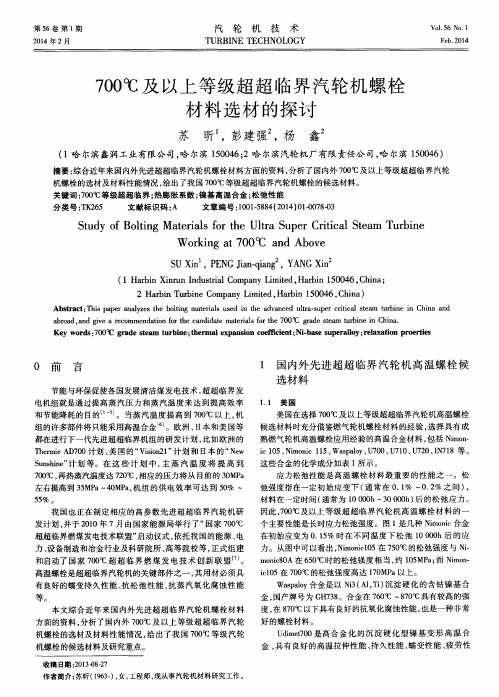 700℃及以上等级超超临界汽轮机螺栓材料选材的探讨