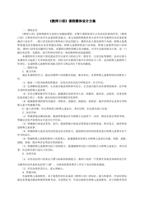 教师口语课程整体设计