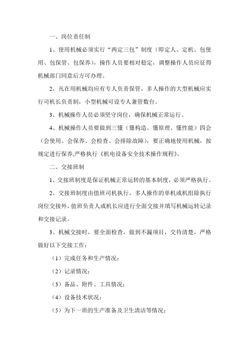 机械管理的十项基本制度
