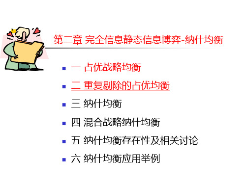 完全信息静态博弈