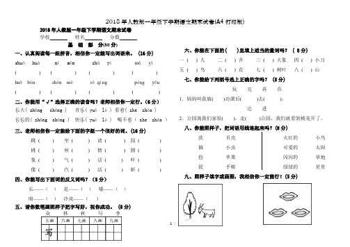2018年人教版一年级下学期语文期末试卷(A4打印版)